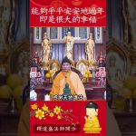 2025年心是否平安？我們要看此影片【法師法語】｜釋道盛法師法語