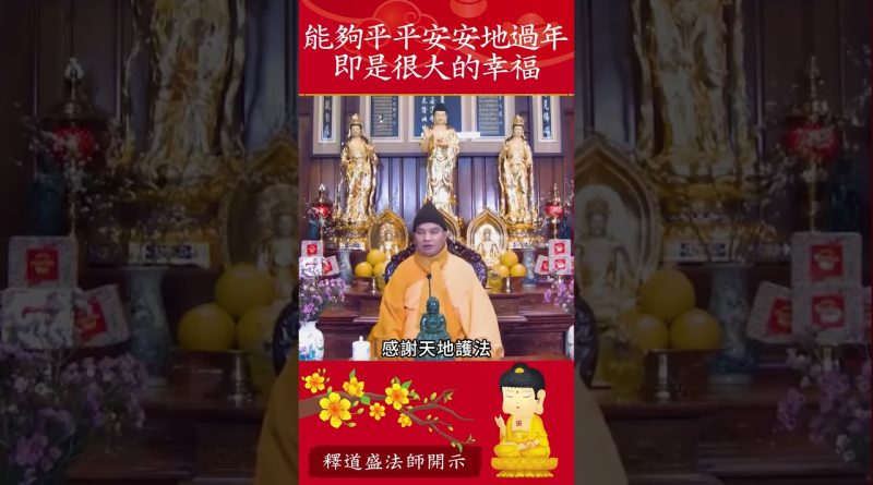 2025年心是否平安？我們要看此影片【法師法語】｜釋道盛法師法語
