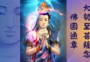 2025年最好看的佛教動畫片｜【大勢至菩薩念佛圓通章】| 净土佛教動畫片| 釋道盛法師法語