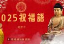 2025年除夕祝福|整年好運大福報|開源寺|釋道盛法師法語