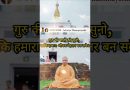 A happy marriage | एक सुखद दाम्पत्य जीवन |  Acharya Dhammayasha | आचार्य धम्मयश