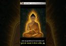 Buddha’s teaching overcomes evil | धम्म से बुराई को हराएँ  |  Acharya Dhammayasha | आचार्य धम्मयश