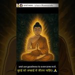 Buddha’s teaching overcomes evil | धम्म से बुराई को हराएँ  |  Acharya Dhammayasha | आचार्य धम्मयश