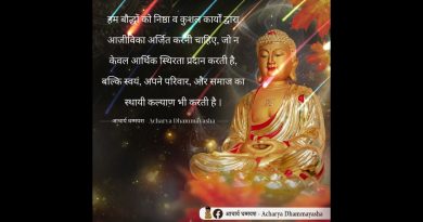 Buddhists should earn living through virtuous work | Acharya Dhammayasha | आचार्य धम्मयश