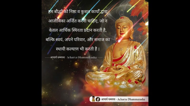 Buddhists should earn living through virtuous work | Acharya Dhammayasha | आचार्य धम्मयश