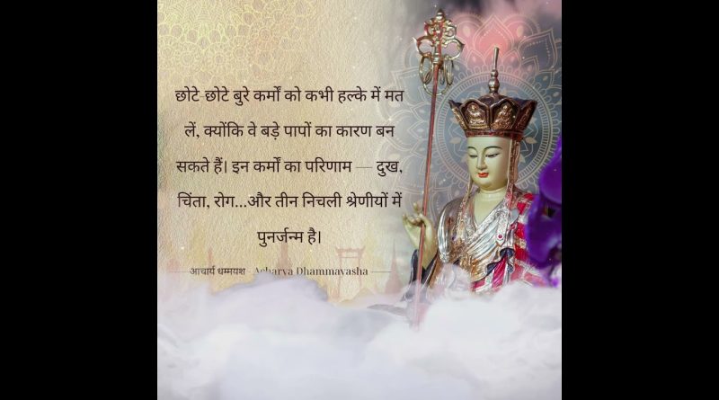 Do not underestimate small acts of evil | Acharya Dhammayasha | आचार्य धम्मयश