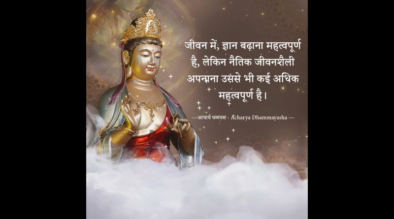 Enhancing knowledge is vital, but moral lifestyle matters more | Acharya Dhammayasha | आचार्य धम्मयश