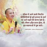 Hard times in life make us practice diligently | Acharya Dhammayasha | आचार्य धम्मयश