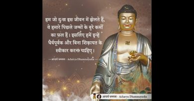 The suffering we endure in this life  | Quotes | Acharya Dhammayasha | आचार्य धम्मयश