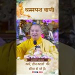 कर्म, तीन कालों की सीमा से परे है। | Acharya Dhammayasha | आचार्य धम्मयश