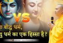 क्या बौद्ध धर्म, हिंदू धर्म का एक हिस्सा है? | Acharya Dhammayasha | आचार्य धम्मयश