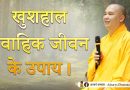 खुशहाल वैवाहिक जीवन : बौद्ध दृष्टि में पति-पत्नी का रिश्ता | Acharya Dhammayasha | आचार्य धम्मयश