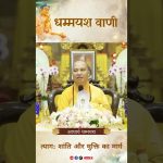 त्याग: शांति और मुक्ति का मार्ग |  Acharya Dhammayasha | आचार्य धम्मयश