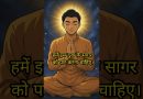 दुख के सागर को पार करने का साधन | Cross the Sea of Suffering |  Acharya Dhammayasha | आचार्य धम्मयश