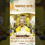 दैनिक साधना में अधिक लाभ के लिए सूत्रों पर अमल करना चाहिए |  Acharya Dhammayasha | आचार्य धम्मयश