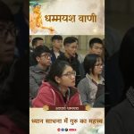 ध्यान साधना में गुरु का महत्त्व |  Acharya Dhammayasha | आचार्य धम्मयश