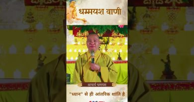 “ध्यान” से ही आंतरिक शांति है” | Acharya Dhammayasha | आचार्य धम्मयश