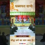 बौद्ध धर्म का सार क्या है? |  Acharya Dhammayasha | आचार्य धम्मयश