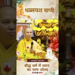 बौद्ध धर्म में ध्यान का परम उदेश्य |  Acharya Dhammayasha | आचार्य धम्मयश
