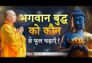 भगवान बुद्ध को कौन से फूल चढ़ाएँ? जानिए दान के चमत्कारी परिणाम | Acharya Dhammayasha | आचार्य धम्मयश