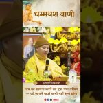 भय का सामना करने का तरीका |  Acharya Dhammayasha | आचार्य धम्मयश