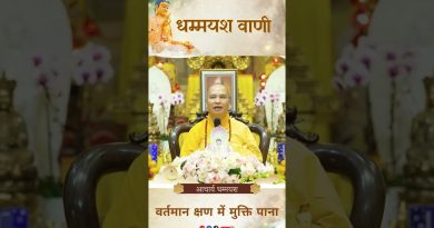 वर्तमान क्षण में मुक्ति पाना | Acharya Dhammayasha | आचार्य धम्मयश