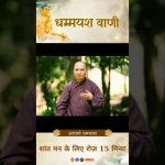 शांत मन के लिए रोज़ 15 मिनट| | Acharya Dhammayasha | आचार्य धम्मयश