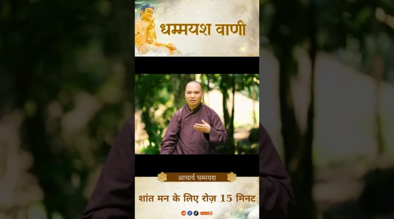 शांत मन के लिए रोज़ 15 मिनट| | Acharya Dhammayasha | आचार्य धम्मयश