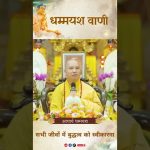 सभी जीवों में बुद्धत्व को स्वीकारना |  Acharya Dhammayasha | आचार्य धम्मयश