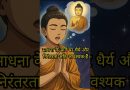 साधना में धैर्य और निरंतरता | Patience and Perseverance |  Acharya Dhammayasha | आचार्य धम्मयश