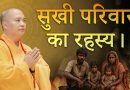 सुखी परिवार का रहस्य: आपसी सम्मान और करुणा |  Acharya Dhammayasha | आचार्य धम्मयश