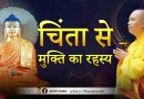 हृदय सूत्र से बिना चिंता और क्लेश के जीवन का रहस्य सीखें |  Acharya Dhammayasha | आचार्य धम्मयश