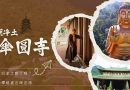 《人間净土》 一個能讓你找回自己的影片｜你知道回家之路了嗎？