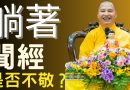 《佛法問答系列》 躺著聼念佛機是否得不敬之罪？