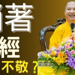 《佛法問答系列》 躺著聼念佛機是否得不敬之罪？