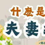 《佛法問答系列》法師為你揭秘「何謂夫妻因緣？」|釋道盛法師法語