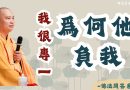 《佛法問答系列》為何你跟他/她之間會出現第三人 |釋道盛法師法語