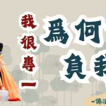 《佛法問答系列》為何你跟他/她之間會出現第三人 |釋道盛法師法語
