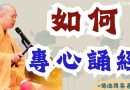 《佛法問答系列》為何誦經時還起了不信經念頭？