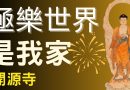 《極樂世界是我家》，影片由開源寺製作｜釋道盛法師法語【佛教歌曲】
