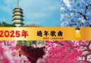 【新年歌】過年歌曲｜ 過年音樂 | 過年台語歌版本 – 開源寺2025花會準備前期 – 2025必去的過年打卡景點 ｜釋道盛法師法語