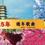 【新年歌】過年歌曲｜ 過年音樂 | 過年台語歌版本 – 開源寺2025花會準備前期 – 2025必去的過年打卡景點 ｜釋道盛法師法語