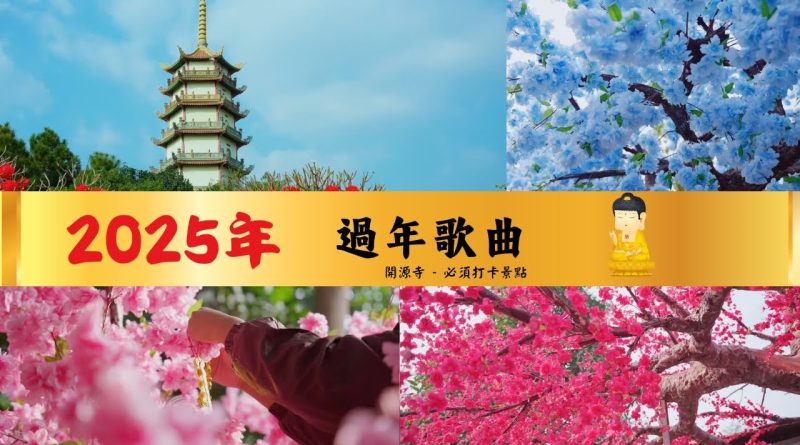 【新年歌】過年歌曲｜ 過年音樂 | 過年台語歌版本 – 開源寺2025花會準備前期 – 2025必去的過年打卡景點 ｜釋道盛法師法語