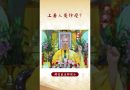 【法師法語】  ⚠️何為上善人呢？你是否瞭解佛教中這個定義？｜釋道盛法師法語 #佛教 #阿彌陀佛 #學佛 #佛教 #釋道盛法師法語