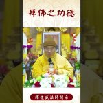 【法師法語】  ⚠️你知道拜佛對我們有什麼益處嗎？｜釋道盛法師法語 #覺悟 #修行 #學佛 #佛教 #釋道盛法師法語