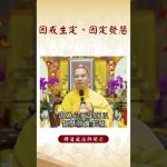 【法師法語】  ⚠️修行時你有注意到這個道理嗎？因戒生定，因定發慧｜釋道盛法師法語 #覺悟 #修行 #學佛 #佛教 #釋道盛法師法語