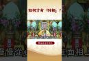 【法師法語】  ⚠️各位你知道要怎麼修行才會有「好相」嗎？｜釋道盛法師法語 #覺悟 #修行 #學佛 #佛教 #釋道盛法師法語