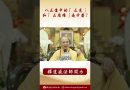 【法師法語】 佛教中八正道的「 正見」和「 正思維」是什麼？ #學佛 #阿彌陀佛 #佛教 #念佛 #阿彌陀佛 #https