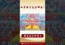【法師法語】 佛教中的四眾佛子包含哪些？ #阿彌陀佛 #學佛 #念佛 #正能量 #佛教 #釋道盛法師法語