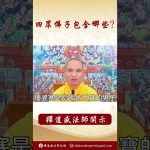 【法師法語】 佛教中的四眾佛子包含哪些？ #阿彌陀佛 #學佛 #念佛 #正能量 #佛教 #釋道盛法師法語